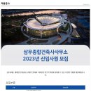 ﻿ [삼우종합건축사사무소] 2023년 신입사원 모집 (~10/23) ﻿ 이미지