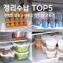 2025년에 정착한 냉장고 냉동고 정리템 TOP5