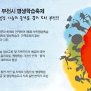 10월 15일(토) 부천시 평생학습 축제 참가 안내문 ( 약초를 활용한 발효 효소액 만들기) 이미지