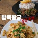 왕궁가든 | 태국 방콕여행 가성비 좋고 맛있는 방콕왕궁 점심 맛집 추천 thong heng lee