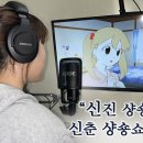 쓸데있이 더빙 개잘해서 킹받는 친구 개망한 성우만들기 이미지