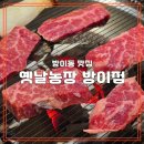 우리소농장 | [방이동 맛집] 회식하기 좋은 고깃집 옛날농장 방이점