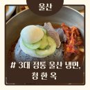 엄박사네흑돼지왕갈비 | [울산/유곡동] 3대 정통 울산냉면 맛집(+흑돼지수육 서비스), 울산 혁신도시 청한옥 ;; 섞임냉면/갈비탕...