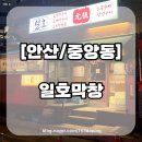 안산천서로 | 안산 맛집 중앙역 고기집 일호막창에서 먹은 쫄깃한 막창 후기