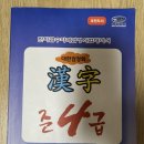 한자 급수 대비반 (4급) | 대한검정회 한자급수자격시험 준4급 합격 후기