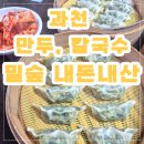 CU(과천양지마을점) | 과천 서울대공원근처 칼국수,만두 맛집 '밀숲' 과천점 웨이팅 주차 내돈내산 추천후기