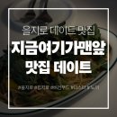 지금여기 | 힙지로 데이트 코스 추천 | 분위기 맛집 지금여기가맨앞 파스타 내돈내산 솔직후기