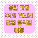 분천민박 | 봉화 맛집 추천! 현지인 로컬 음식점 여행