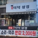 봉이더덕삼겹