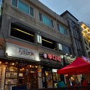 단골집 | 서울 용산 이태원 퓨전요리 맛집이자 술집 추천 단골집 후기