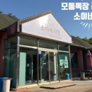 모동돼지식당 - 상주시 용호1길 46-1 | 모동돼지식당