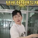 "최산 따라잡기" 나는솔로 28기 상철, 아내의 주접(?) 챌린지로 폭소