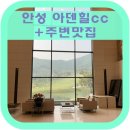 타이어프로 신안점 | 안성 아덴힐cc 후기 + 주변맛집