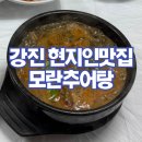모란추어탕 | 강진맛집 모란추어탕 내돈내산 후기