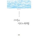 그녀의 시모노세끼항 - 김요아킴 시집 / 황금알 이미지