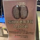 관악드림유통 | 입구역 카페] 두바이 쫀득 쿠키 : 멜로우 스트리트, 옐로우 버터드림, 시크 스페셜티 커피 가격, 후기