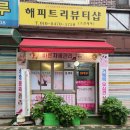 해피트리 - 영광군 옥당로 24 | 도봉구 체형관리 추천｜좋은 자세 하나로 얼굴 인상까지 달라질 수 있다고? 해피트리뷰티샵 후기