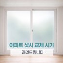 창문에서 바람 들어온다면? 아파트 샷시 교체 시기 알려드립니다