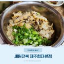 세원식당 | 제주 세원전복 죽과 솥밥 맛있는 협재해수욕장 근처 식당