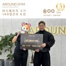 이윤형 | 성공적인 다이어트를 원하신다면! 어라운드짐 새절역점 바디챌린지 2기 3등 송 OO 회원님의 후기_이윤형 TR