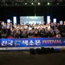 전국아마추어 색소폰페스티벌 포항대회 이미지