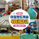 (주)부지런한사람들 행암점 | 의정부 아일랜드캐슬 워터파크 주말 오픈런 | 미들시즌 솔직후기