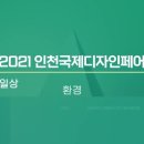 2021 인천 국제 디자인페어를 소개합니다^^ 이미지