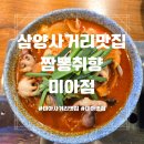 CU 미아삼양점 | 삼양사거리맛집 짬뽕취향 미아점 해물짬뽕 간짜장 마늘탕수육 칠리새우 후기