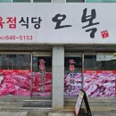 오복정육식당