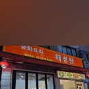 해성원 - 북구 태암로5길 9-1 | 해성원