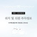 지동초교 | [예복] 수원 슈트패브릭_01. 위치 및 외관 주차정보
