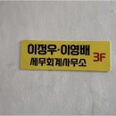 세무사이정우세무회계사무소