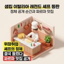 샘건축 | 샘킴 이탈리아 레전드 셰프 등판, 정체 밝혀진 순간과 파르마 맛집 총정리