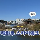 태화사 | 울산 태화루 스카이워크 전동그네 네트 체험 예약