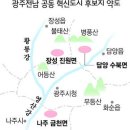 News - 광주전남 혁신도시.. 3개소로 압축 (담양 수북면, 장성, 나주) 이미지