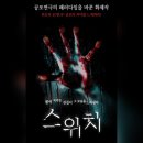 어린이 연극 프로그램 나도 주인공 | [대학로 연극] 대학로 공포 연극 스위치 후기 (A열 관람 후기)