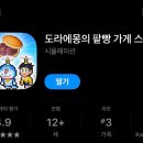 명성소프트 | [게임 리뷰] 도라에몽의 팥빵가게 스토리 모바일 플레이 후기 / 카이로소프트