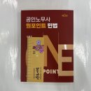 공인노무사 원포인트 민법(3판), 새흐름, 김중연 이미지