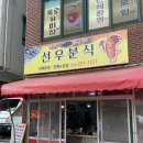 선우분식 이미지