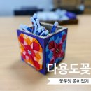 종이접기 & 한지 꽃 공예 | [종이접기] 다용도 꽂이 만들기 연필꽂이 꽃접기 순서도