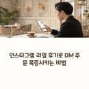 ‘인스타그램 리얼 후기 콘텐츠’로 DM 주문 유도하는 방법