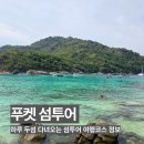 호텔피어48(pier48) | 푸켓 섬투어 후기｜푸켓섬종류·푸켓섬투어팁·푸켓섬예약까지 (라차야이섬,코헤섬)