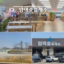 펫# | 평택호휴게소 맛집 메뉴 총정리, 애견동반 펫파크 후기