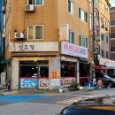 신도림닭집