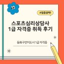 스포츠심리상담사 자격증 취득 방법과 실제 후기