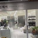 세븐일레븐 수원천천본점 | 천천동 머리 잘하는 미용실 서빈헤어 수원천천본점