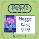 Lucky Bros(럭키브로스) | 케이팝 데몬 헌터스 - 메기 강 Maggie Kang 감독님