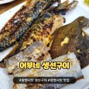 통영굴밥광명점 | [어부네 생선구이] 광명 생선구이 맛집 추천 광명시장 맛집 솔직후기