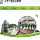 고양신일초등학교 이미지