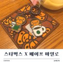 스타벅스 베이프 코스터 마일로 키체인 한정판 실물 수령 후기 | 첫 날인데 재고 없는 줄..